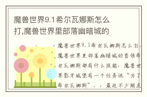 魔兽世界9.1希尔瓦娜斯怎么打,魔兽世界里部落幽暗城的首领希尔瓦娜斯都有什么技能