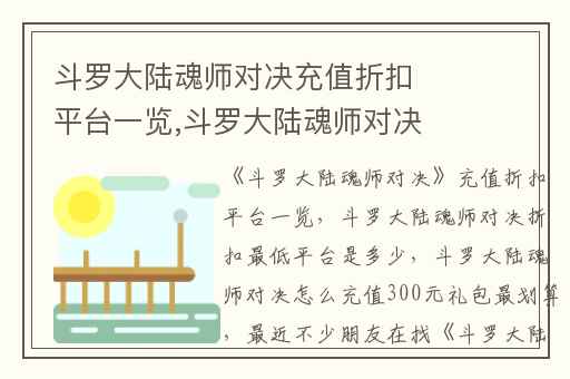 斗罗大陆魂师对决充值折扣平台一览,斗罗大陆魂师对决折扣最低平台是多少