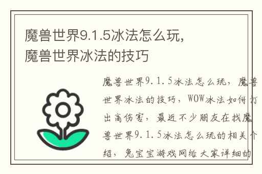 魔兽世界9.1.5冰法怎么玩,魔兽世界冰法的技巧