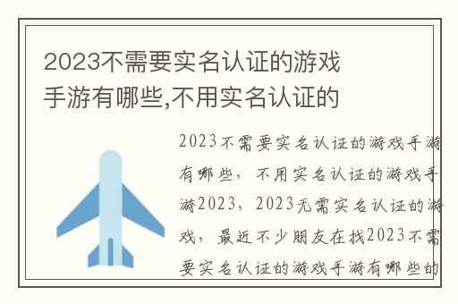 2023不需要实名认证的游戏手游有哪些,不用实名认证的游戏手游2023