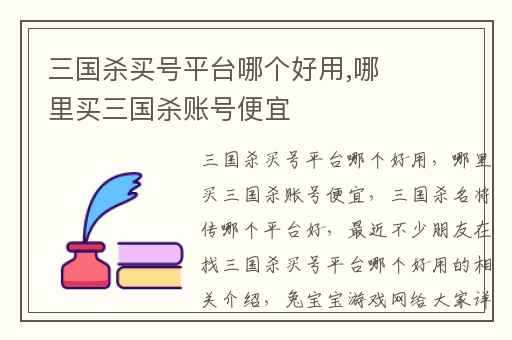 三国杀买号平台哪个好用,哪里买三国杀账号便宜