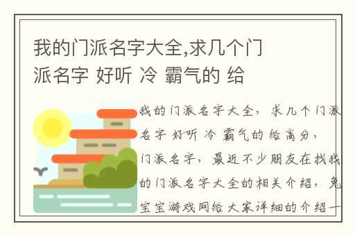我的门派名字大全,求几个门派名字 好听 冷 霸气的 给高分