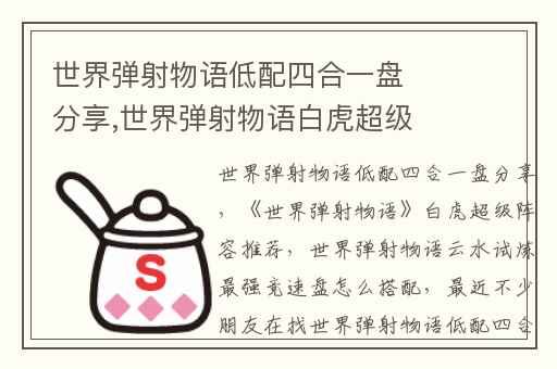 世界弹射物语低配四合一盘分享,世界弹射物语白虎超级阵容推荐