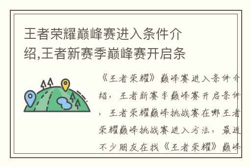 王者荣耀巅峰赛进入条件介绍,王者新赛季巅峰赛开启条件
