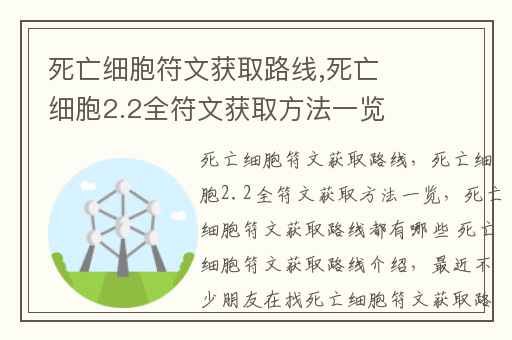 死亡细胞符文获取路线,死亡细胞2.2全符文获取方法一览