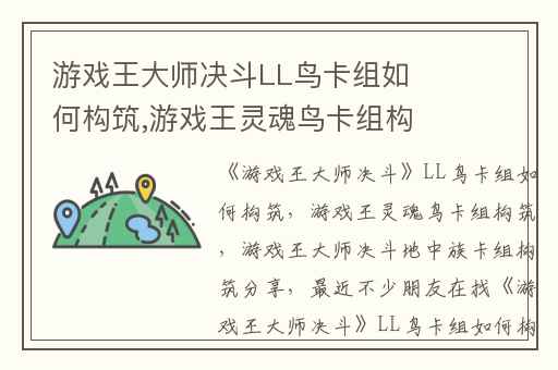 游戏王大师决斗LL鸟卡组如何构筑,游戏王灵魂鸟卡组构筑