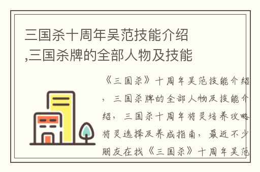 三国杀十周年吴范技能介绍,三国杀牌的全部人物及技能介绍