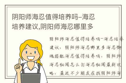 阴阳师海忍值得培养吗-海忍培养建议,阴阳师海忍哪里多海忍御魂搭配海忍值得培养吗