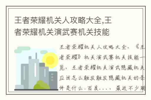 王者荣耀机关人攻略大全,王者荣耀机关演武赛机关技能一览