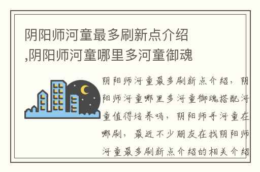 阴阳师河童最多刷新点介绍,阴阳师河童哪里多河童御魂搭配河童值得培养吗