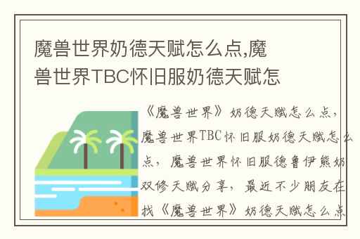 魔兽世界奶德天赋怎么点,魔兽世界TBC怀旧服奶德天赋怎么点