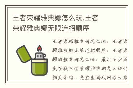 王者荣耀雅典娜怎么玩,王者荣耀雅典娜无限连招顺序