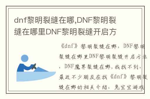 dnf黎明裂缝在哪,DNF黎明裂缝在哪里DNF黎明裂缝开启方法