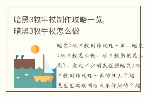 暗黑3牧牛杖制作攻略一览,暗黑3牧牛杖怎么做