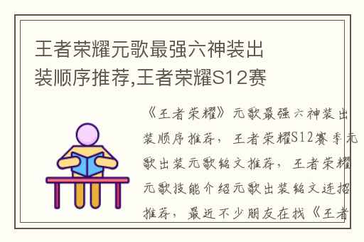 王者荣耀元歌最强六神装出装顺序推荐,王者荣耀S12赛季元歌出装元歌铭文推荐
