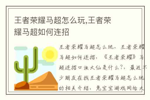 王者荣耀马超怎么玩,王者荣耀马超如何连招