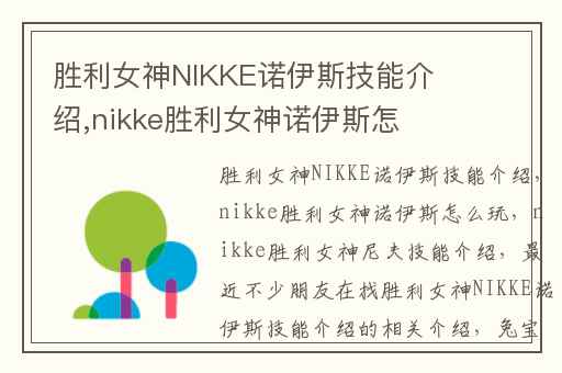 胜利女神NIKKE诺伊斯技能介绍,nikke胜利女神诺伊斯怎么玩