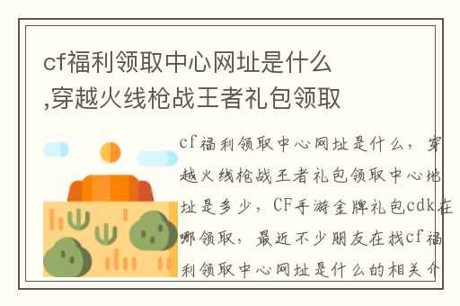cf福利领取中心网址是什么,穿越火线枪战王者礼包领取中心地址是多少