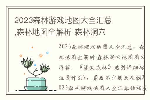 2023森林游戏地图大全汇总,森林地图全解析 森林洞穴地图图文详解