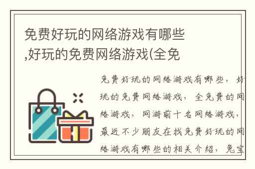 免费好玩的网络游戏有哪些,好玩的免费网络游戏(全免费的网络游戏)