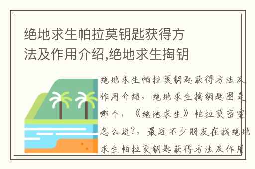 绝地求生帕拉莫钥匙获得方法及作用介绍,绝地求生掏钥匙图是哪个
