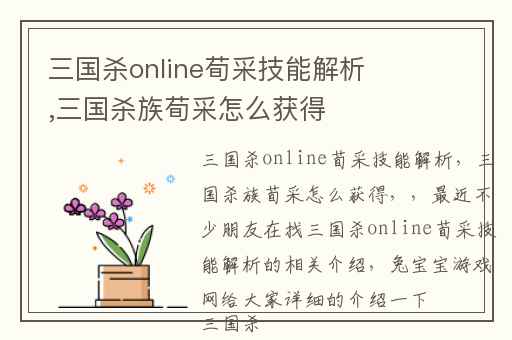 三国杀online荀采技能解析,三国杀族荀采怎么获得