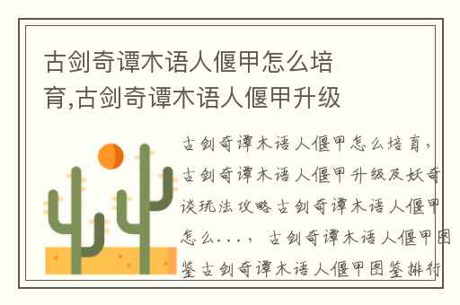 古剑奇谭木语人偃甲怎么培育,古剑奇谭木语人偃甲升级及妖奇谈玩法攻略古剑奇谭木语人偃甲怎么...