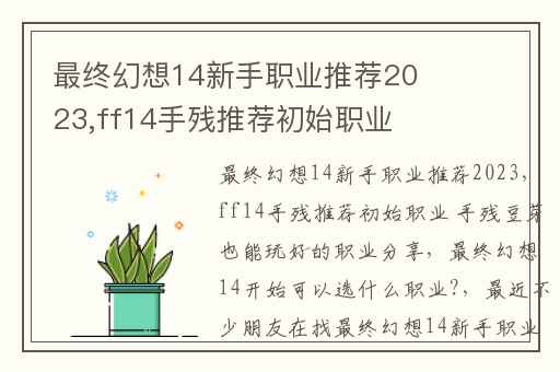 最终幻想14新手职业推荐2023,ff14手残推荐初始职业 手残豆芽也能玩好的职业分享