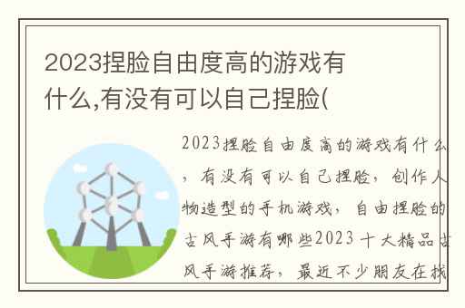 2023捏脸自由度高的游戏有什么,有没有可以自己捏脸(创作人物造型)的手机游戏
