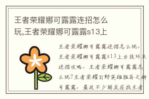 王者荣耀娜可露露连招怎么玩,王者荣耀娜可露露s13上分技巧及连招攻略