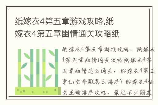 纸嫁衣4第五章游戏攻略,纸嫁衣4第五章幽情通关攻略纸嫁衣4第五章幽情怎么通关