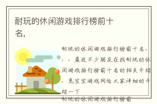 耐玩的休闲游戏排行榜前十名,