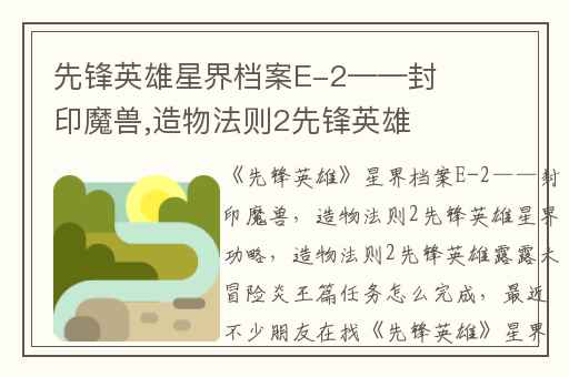 先锋英雄星界档案E-2——封印魔兽,造物法则2先锋英雄星界功略