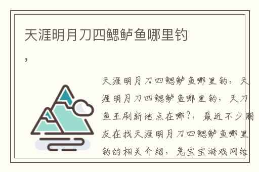 天涯明月刀四鳃鲈鱼哪里钓,