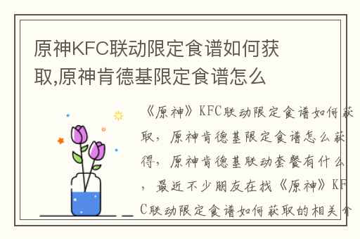 原神KFC联动限定食谱如何获取,原神肯德基限定食谱怎么获得