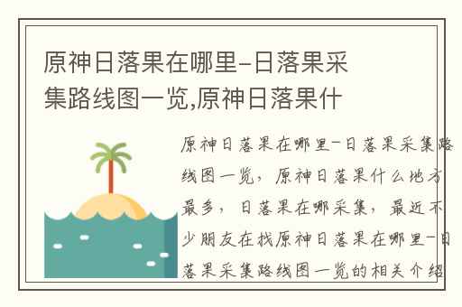 原神日落果在哪里-日落果采集路线图一览,原神日落果什么地方最多