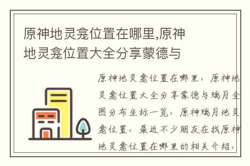 原神地灵龛位置在哪里,原神地灵龛位置大全分享蒙德与璃月全图分布坐标一览