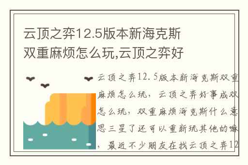 云顶之弈12.5版本新海克斯双重麻烦怎么玩,云顶之弈好事成双怎么玩