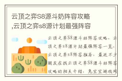 云顶之弈S8源斗奶阵容攻略,云顶之弈s8源计划最强阵容一览