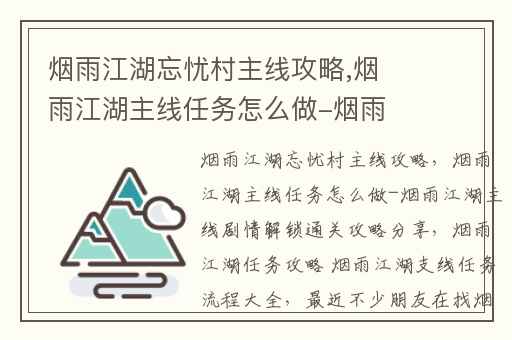 烟雨江湖忘忧村主线攻略,烟雨江湖主线任务怎么做-烟雨江湖主线剧情解锁通关攻略分享