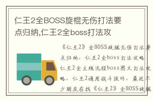 仁王2全BOSS旋棍无伤打法要点归纳,仁王2全boss打法攻略 仁王2全主线流程boss图文打法攻略