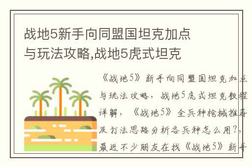战地5新手向同盟国坦克加点与玩法攻略,战地5虎式坦克教程详解