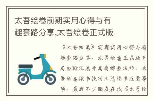 太吾绘卷前期实用心得与有趣套路分享,太吾绘卷正式版开局经验汇总开局有哪些技巧