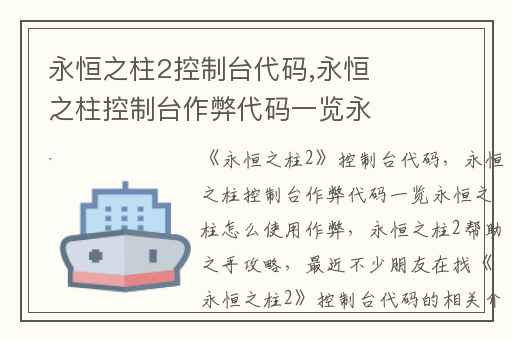 永恒之柱2控制台代码,永恒之柱控制台作弊代码一览永恒之柱怎么使用作弊