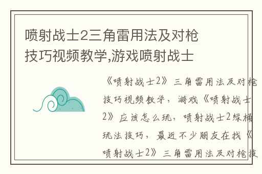 喷射战士2三角雷用法及对枪技巧视频教学,游戏喷射战士2应该怎么玩