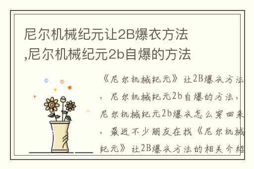 尼尔机械纪元让2B爆衣方法,尼尔机械纪元2b自爆的方法