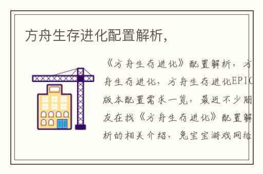 方舟生存进化配置解析,