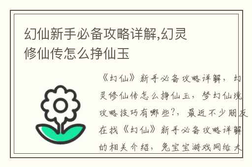 幻仙新手必备攻略详解,幻灵修仙传怎么挣仙玉