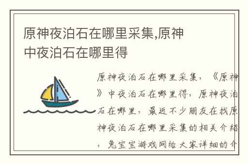 原神夜泊石在哪里采集,原神中夜泊石在哪里得