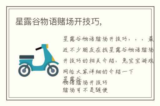 星露谷物语赌场开技巧,